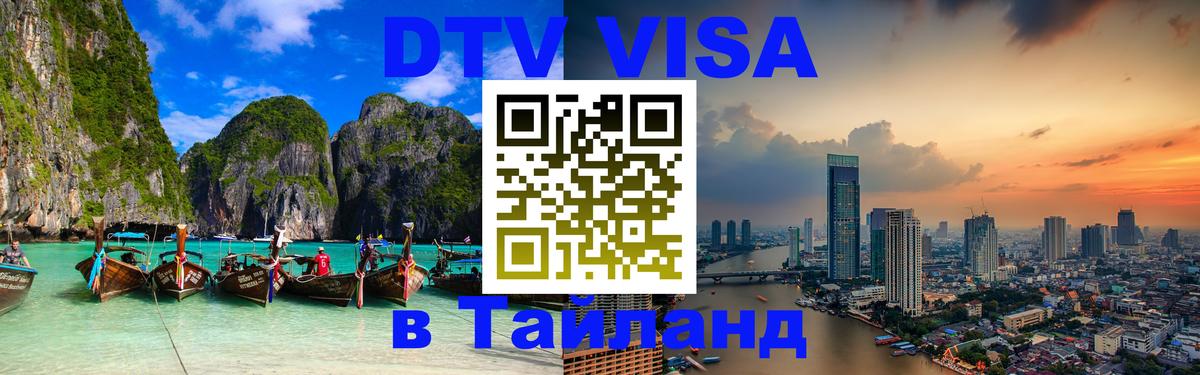 VISA в Тайланд для удалёнщиков 