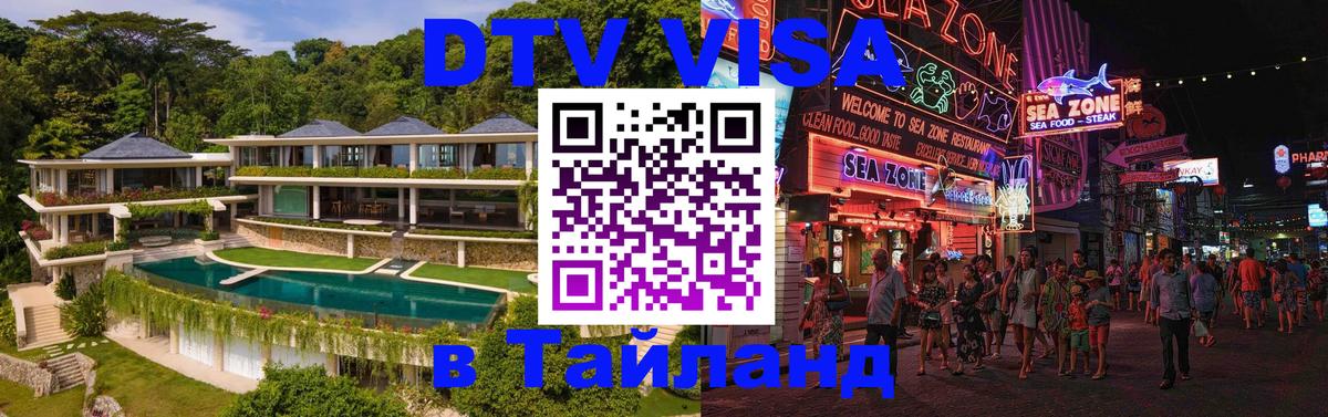 DTV виза Тайланд Краснодар 